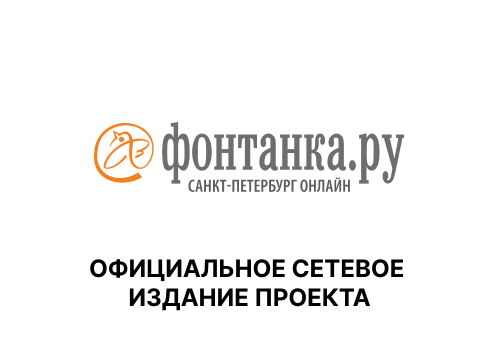 Официальное сетевое издание проекта Фонтанка.ру